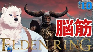 【ELDEN RING】フロムゲー初心熊とエルデンリングしようぜっ！#10【獣Vtuber】