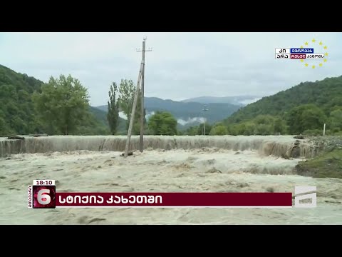 კახეთში სტიქიით დაზარალებული მოსახლეობა დახმარებას ითხოვს