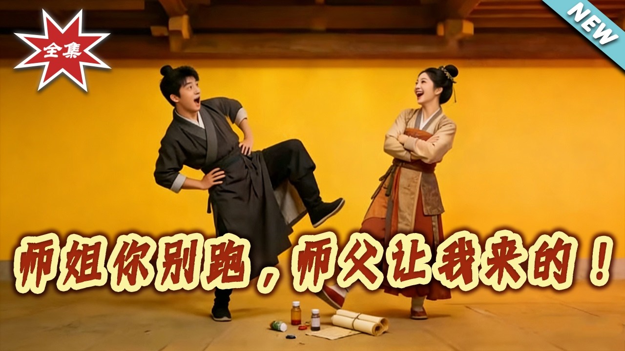師姐你別跑，師父讓我來的！