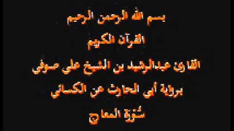سورة المعارج- برواية أبي الحارث عن الكسائي-القارئ عبدالرشيد بن الشيخ علي صوفي