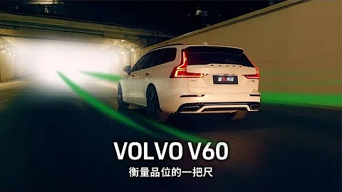 衡量品位的一把尺：沃爾沃V60【高轉青年】 - 天天要聞