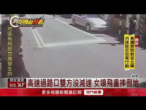 悚！路口對撞女騎士彈飛1樓高騰空翻轉墜