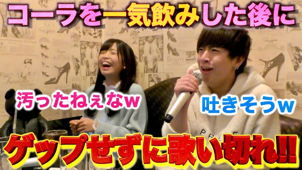 閲覧注意 コーラを一気飲みした後ゲップをせずに歌いきるまで帰れません Youtube