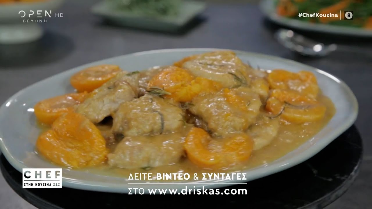 Συνταγή για ψαρονέφρι με βερίκοκα και κρασί | OPEN TV