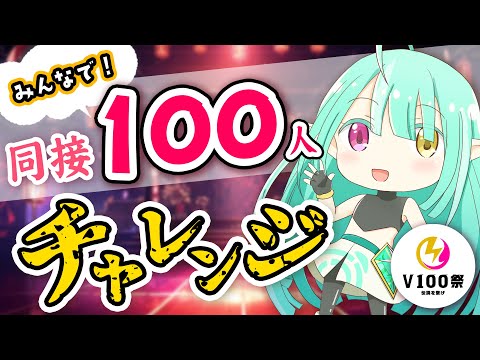 飛び入り参加OK！【 同時接続100人目指して！】#V100祭 チャレンジ企画【 Vtuber / ぽても 】