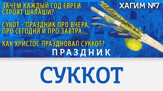 СУККОТ - Праздник КУЩЕЙ 2023 | Самый радостный праздник! | ХАГИМ | Cтудия РХР