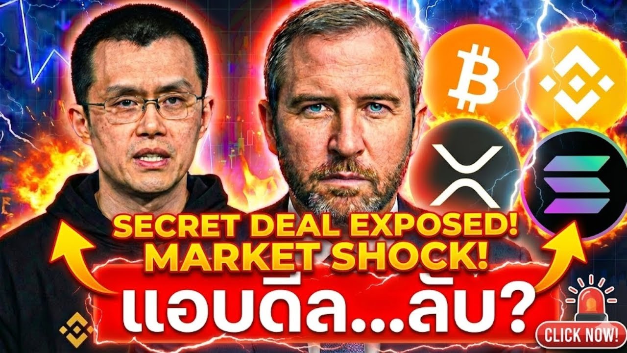 😱CEO Ripple ลั่นความจริง & CZ แอบดีลลับรัฐบาล!