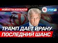 Новости Израиля: Трамп дает Ирану последний шанс \\ утро 27.01.26 \\  @bestradioisrael