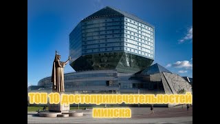 ТОП-10 достопримечательностей Минска которые стоит посетить #минск #достопримечательность #беларусь