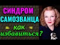 Как избавиться от синдрома самозванца  / ПРО ЖИЗНЬ / Как я я похудела на 94 кг и укрепила здоровье