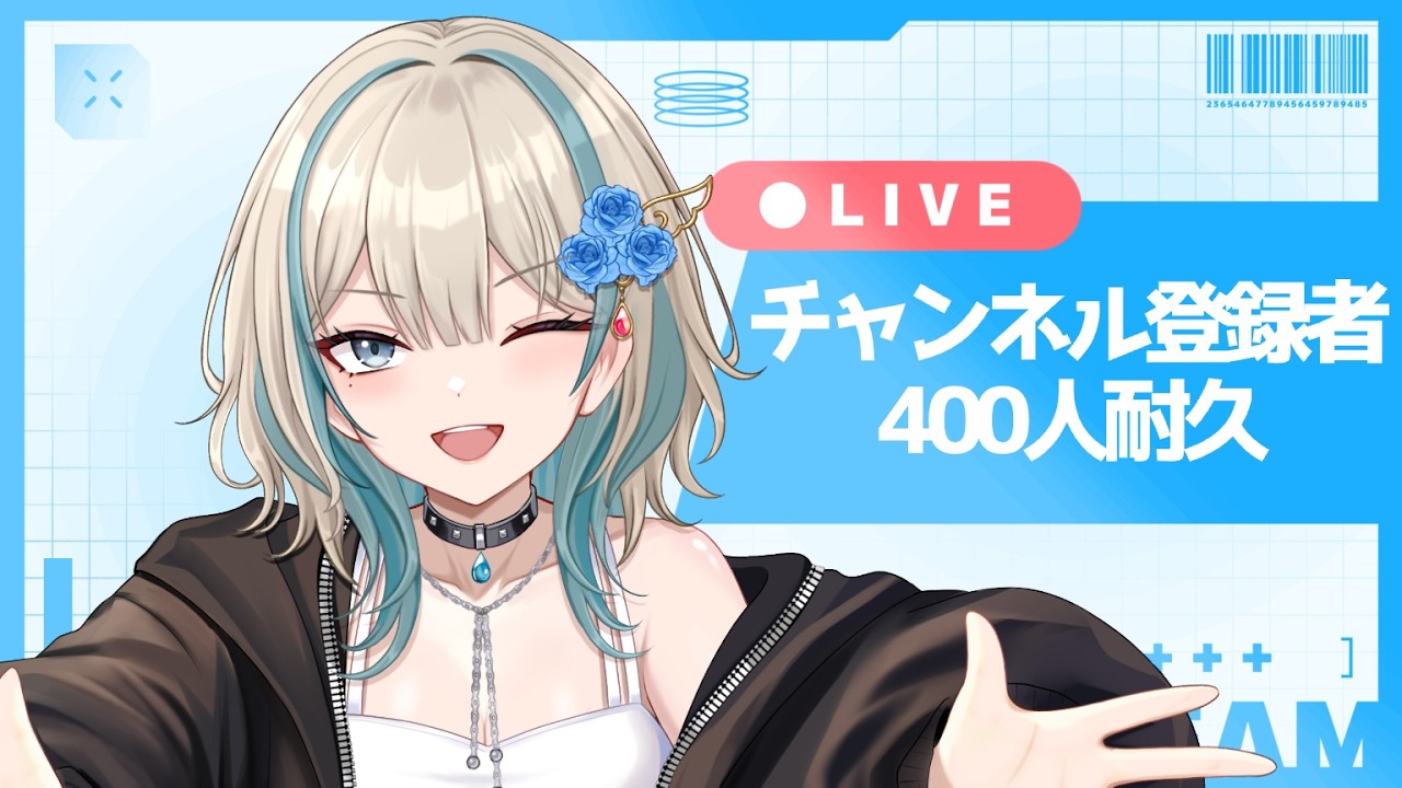 【雑談】新人Vtuberが、登録者400人を目指したいっ【初見さん大歓迎】