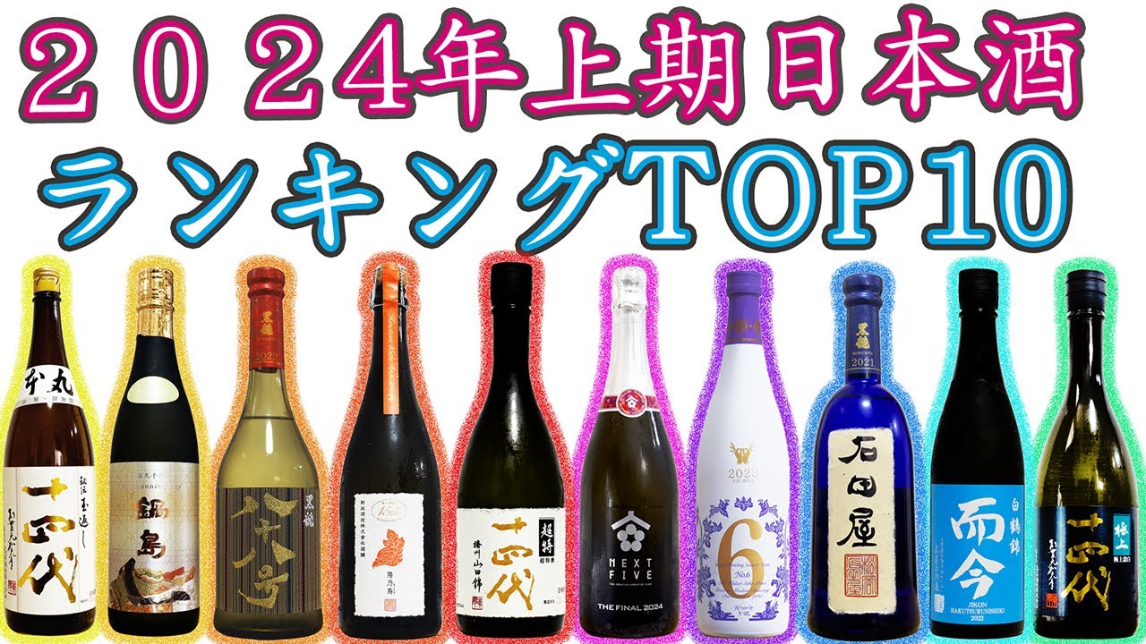 利酒師＆ディプロマ厳選】2024年前半日本酒ランキングベスト10【日本酒