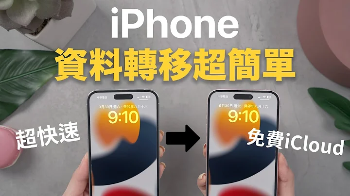 換機前必看！超簡單新舊iPhone資料轉移備份教學 LINE對話 超快速 iPhone15 iOS17 2023 - 天天要聞