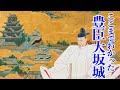 【大阪城】ここまでわかった! 豊臣秀吉の大阪城の姿