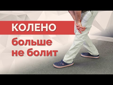 Видео: От боли в колене - одно простое упражнение