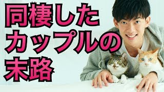 同棲でカップルは幸せになるのか否か