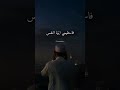 استقيمي أيتها النفس عسى أن يكون الرحيل قريبا