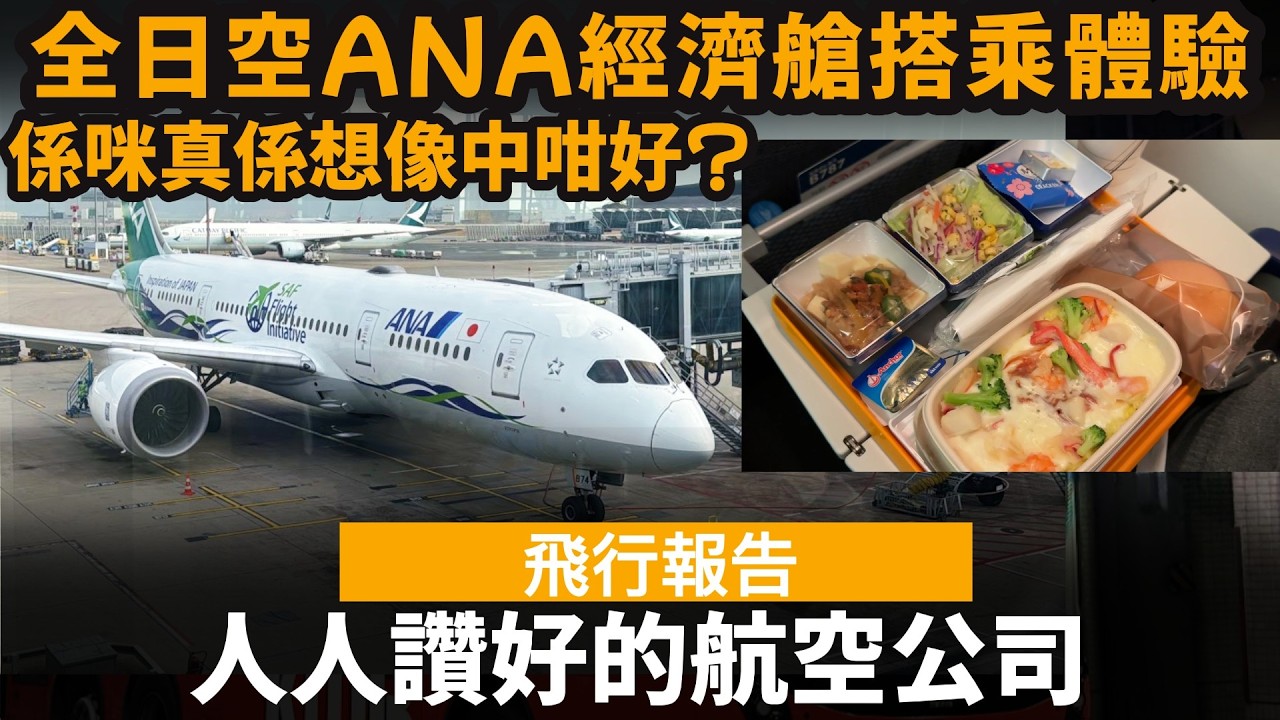 [飛行報告] 人人讚好的航空公司 ── 全日空ANA經濟艙搭乘體驗 | 係咪真係想像中咁好? | 日本旅遊 | 香港飛東京 | NH811 | NH812 | All Nippon Airways