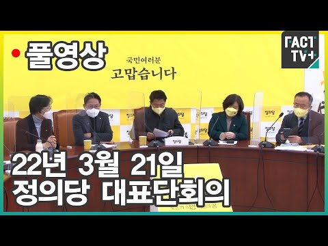[팩트TV 풀영상] (3.21) <strong>정의당</strong> 대표단회의