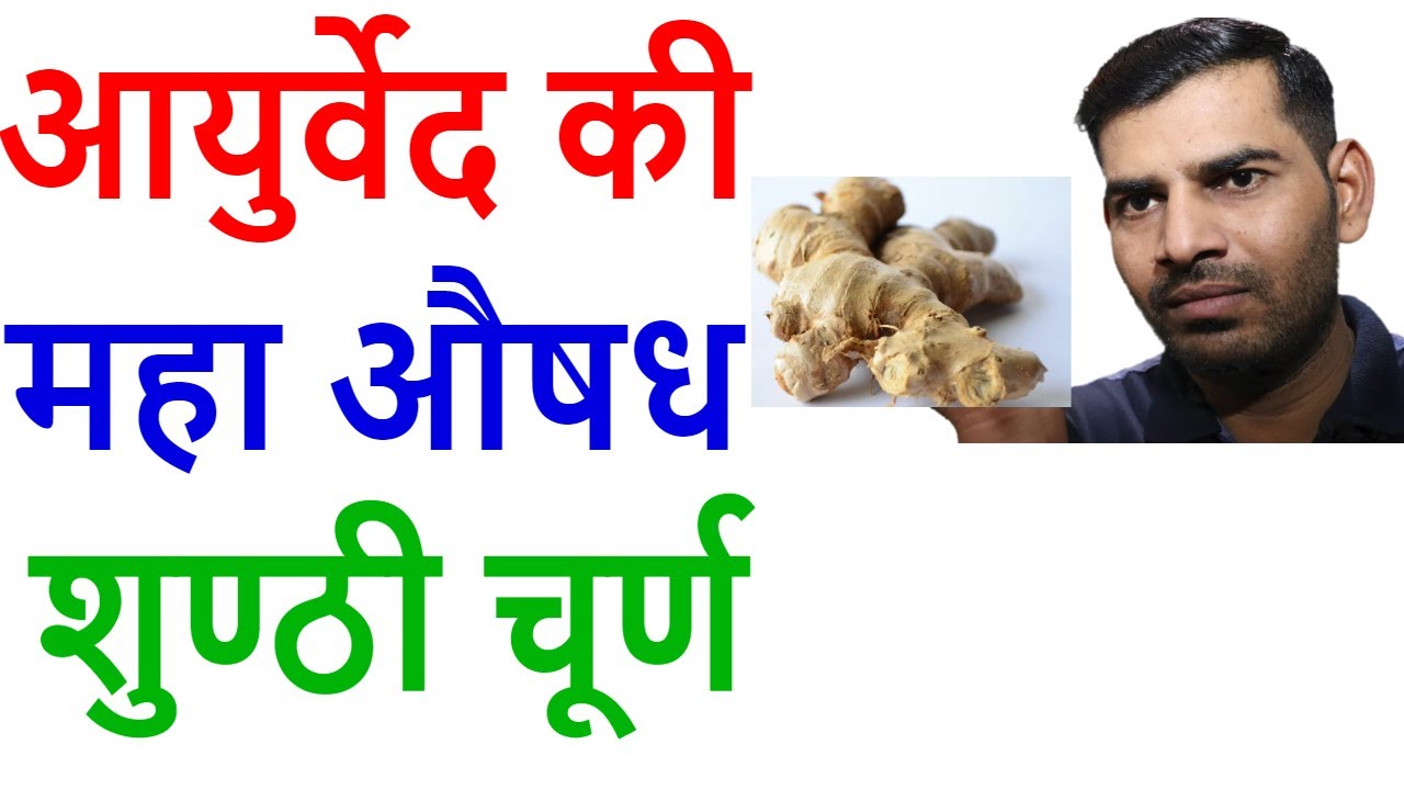 सोंठ यानि सूखी अदरक के फायदे आयुर्वेद की महा औषध शुण्ठी चूर्ण Dry