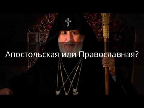 Апостольская или Православная?