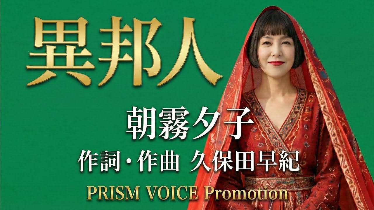 異邦人 / 朝霧夕子　曲・詞　久保田早紀さん　昭和歌謡のリクエストが多かったので割と新しい方のこの曲から