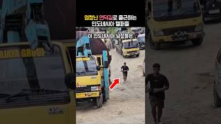 가파른 언덕에서 단돈 천원에 트럭을 구해주는 인도네시아 헬퍼들