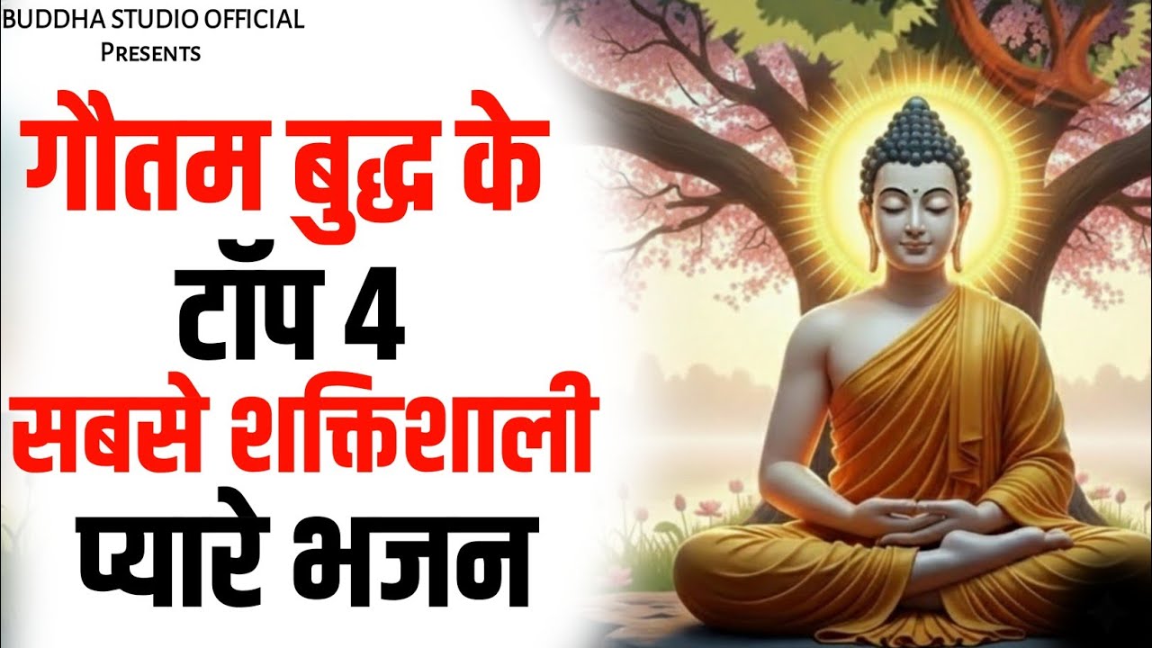 #गौतमबुद्ध के सबसे शक्तिशाली मधुर भजन 🤩 | Buddha Studio Official Live