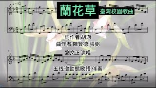 兰花草 刘文正 演唱 五线谱动态歌谱伴奏