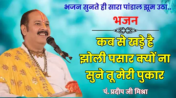 कब से खड़े है झोली पसार, क्यों ना सुने तू मेरी पुकार। @panditpradeepmishraofficial #bhajan