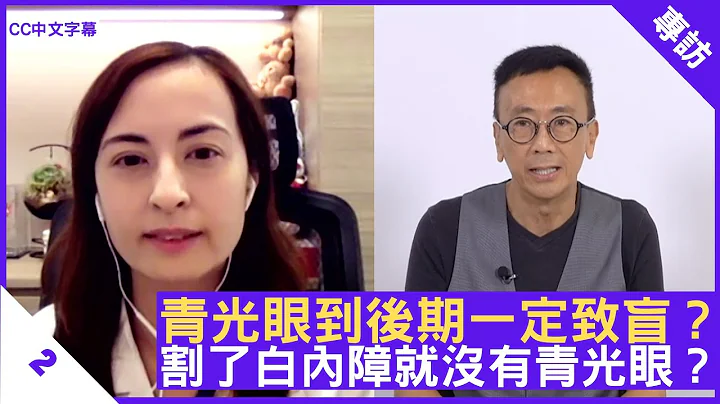 青光眼到后期一定致盲？割了白内障就没有青光眼？碧纳菲医生为你解答眼科疑问 - 郑丹瑞《健康旦》眼科专科 #碧纳菲 医生 #医生答你系列 Part 2 (CC中文字幕) - 天天要闻