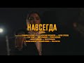 Eroiera Навсегда Official Music Video