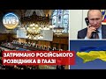 ❗️У Нідерландах затримали розвідника рф, який розслідував військові злочини в Україні