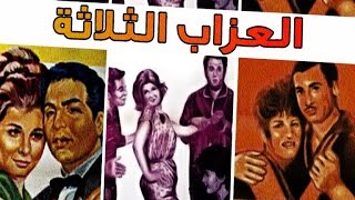 العزاب الثلاثة - El Ouzab El Thlatha