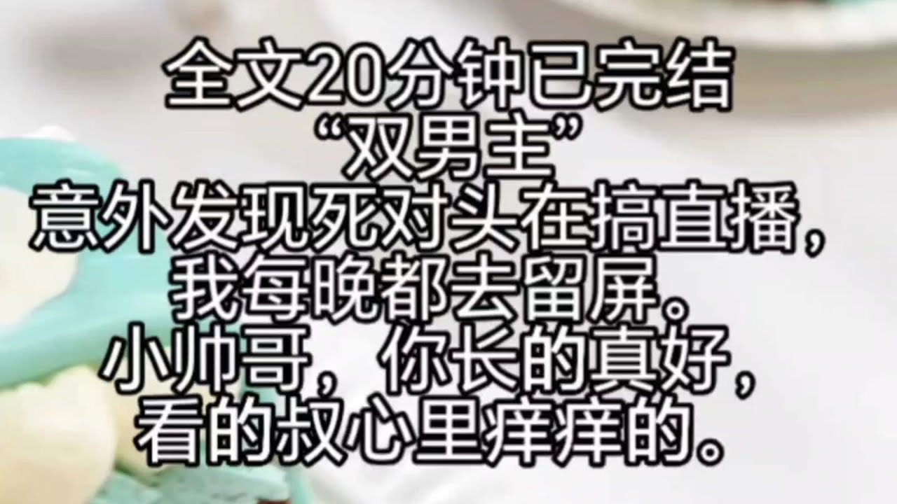 (双男主)【绿茶攻/主受/死对头】绿茶忠犬攻×炸毛嘴硬受 （内容有点小尬）意外发现死对头在搞直播，我每晚都去留屏，小帅哥，你长的真好，看的叔心痒痒的~