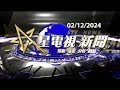 星電視新聞 粵語 02-12-2024