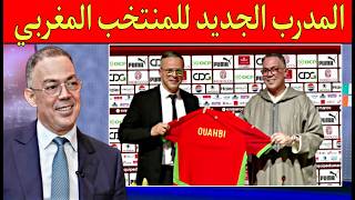 فوزي لقجع يقدم المدرب الجديد للمنتخب الوطني المغربي وهذا مساعد المدرب