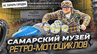 Самарский музей ретро мотоциклов! Самый большой в России!