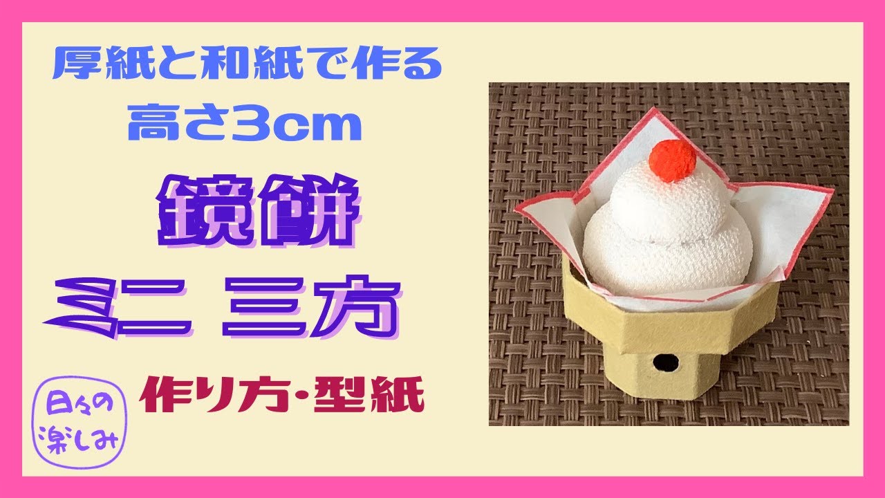 厚紙と和紙で作る　鏡餅　ミニ三方(三宝)　作り方・型紙