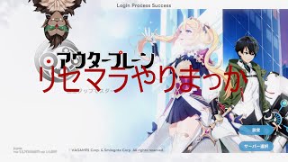 【アウタープレーン】ストーリー進めようか