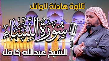 تلاوة هادئة تريح الاعصاب لاوائل سورة النساء للقارئ الشيخ عبدالله كامل
