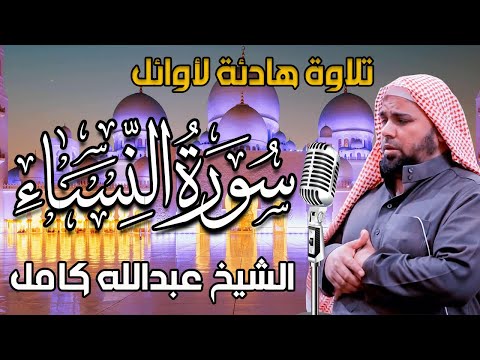 تلاوة هادئة تريح الاعصاب لاوائل سورة النساء للقارئ الشيخ عبدالله كامل 