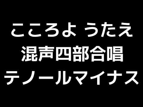08 「こころよ うたえ」信長貴富編(混声合唱版)MIDI テノール(テナー)マイナス