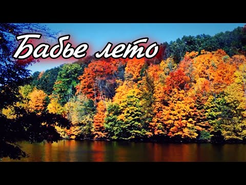 песня бабье лето слушать онлайн песня бабье лето слушать онлайн