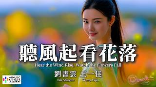 【高清MV】劉書雲、王一佳 - 聽風起看花落【Pinyin Eng Sub AI音乐视频 繁体拼音英文动态字幕 】Liu Shu Yun Wang Yi Jia【刘书云、王一佳 - 听风起看花落】