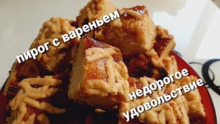 пирог с вареньем дешево и вкусно. Подарок подписчикам!💕