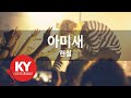 KY ENTERTAINMENT 아미새 현철 KY 69590 KY Karaoke