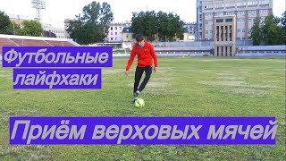 КАК ПРИНИМАТЬ ПЕРЕДАЧИ ВЕРХОМ - 3 лайфхака | Остановка и обработка мяча в футболе