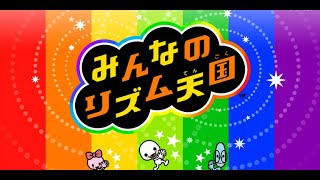 【サクッとプレイ】みんなのリズム天国【初見】