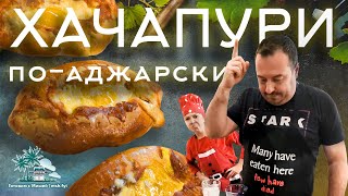 Хачапури по-аджарски | Быстро и Вкусно | Готовим с Мишей